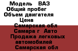  › Модель ­ ВАЗ 21214 › Общий пробег ­ 23 000 › Объем двигателя ­ 1 600 › Цена ­ 350 000 - Самарская обл., Самара г. Авто » Продажа легковых автомобилей   . Самарская обл.